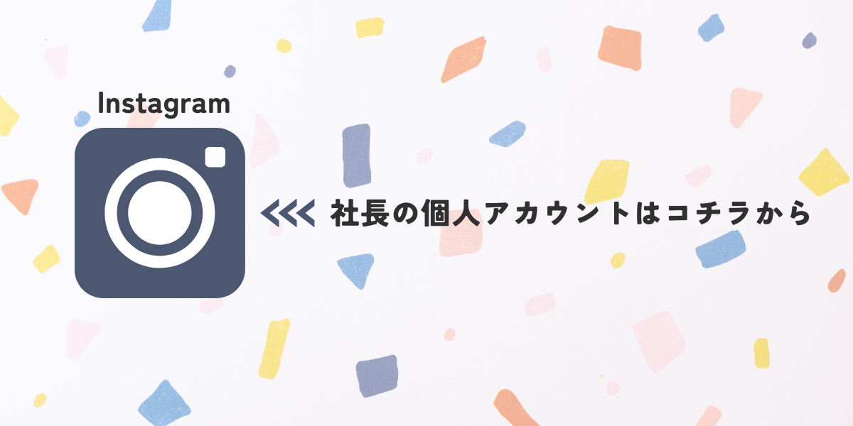 社長の個人アカウントへ