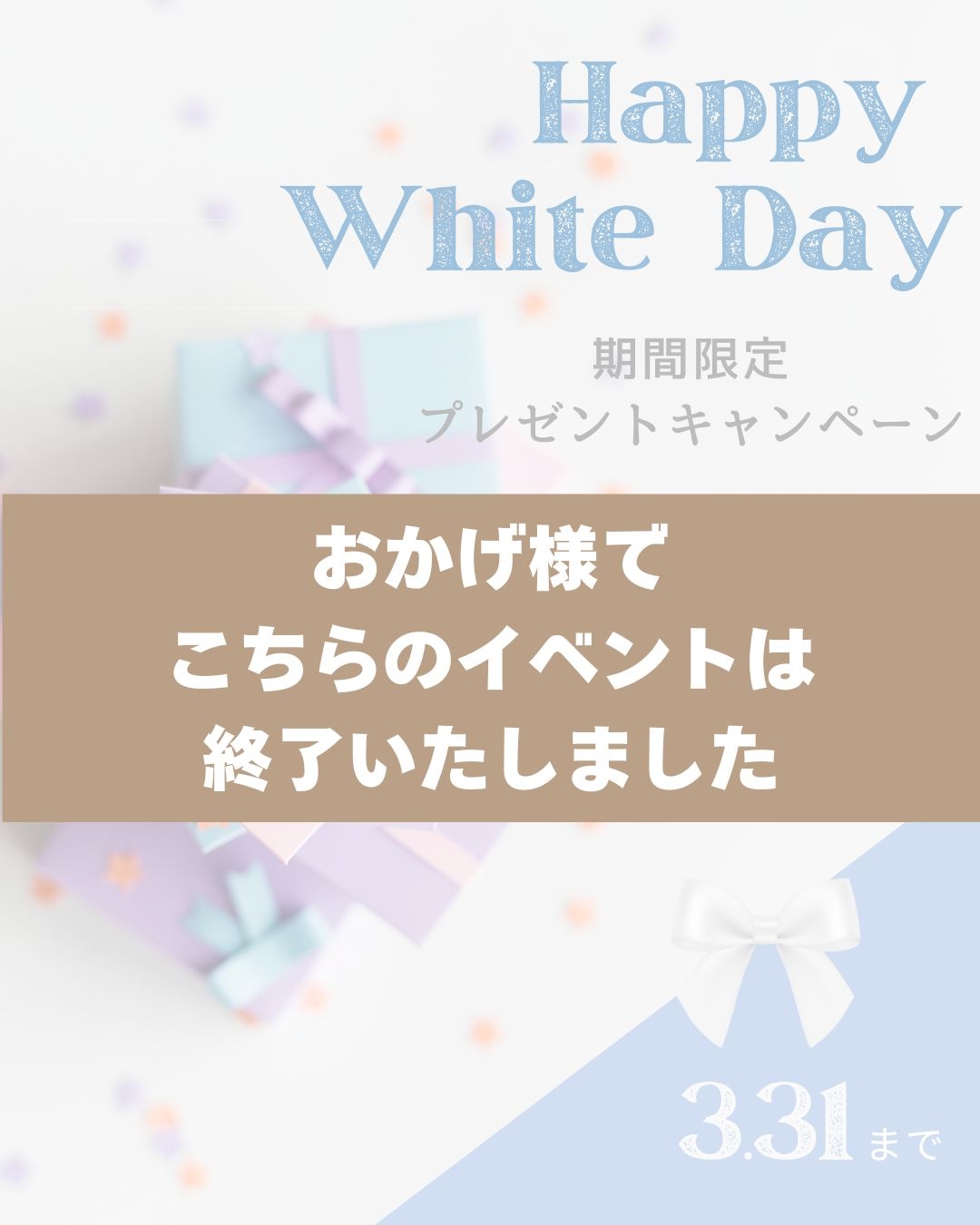 ホワイトデーキャンペーン終了.jpg