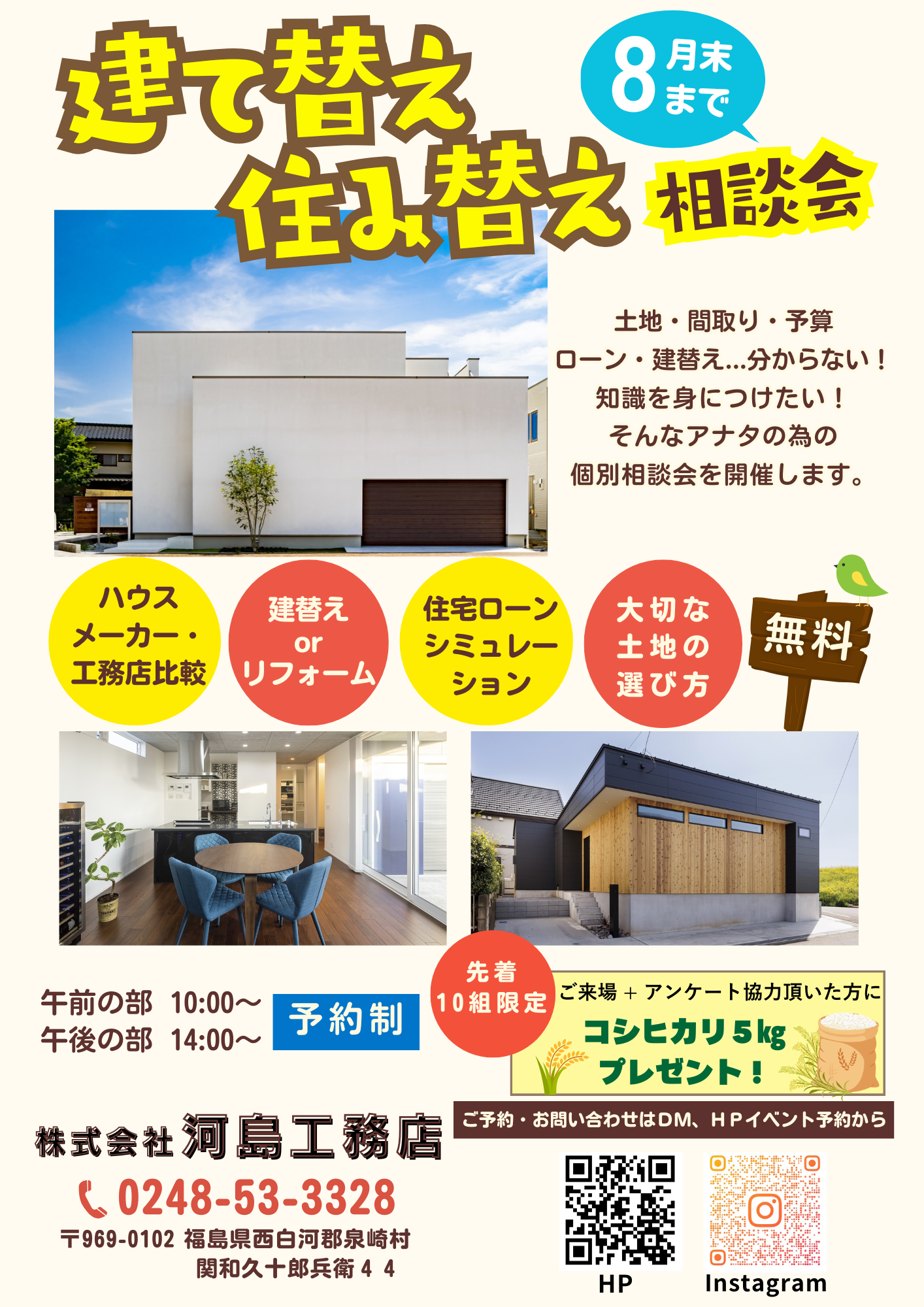 【建て替え・住み替え相談会】