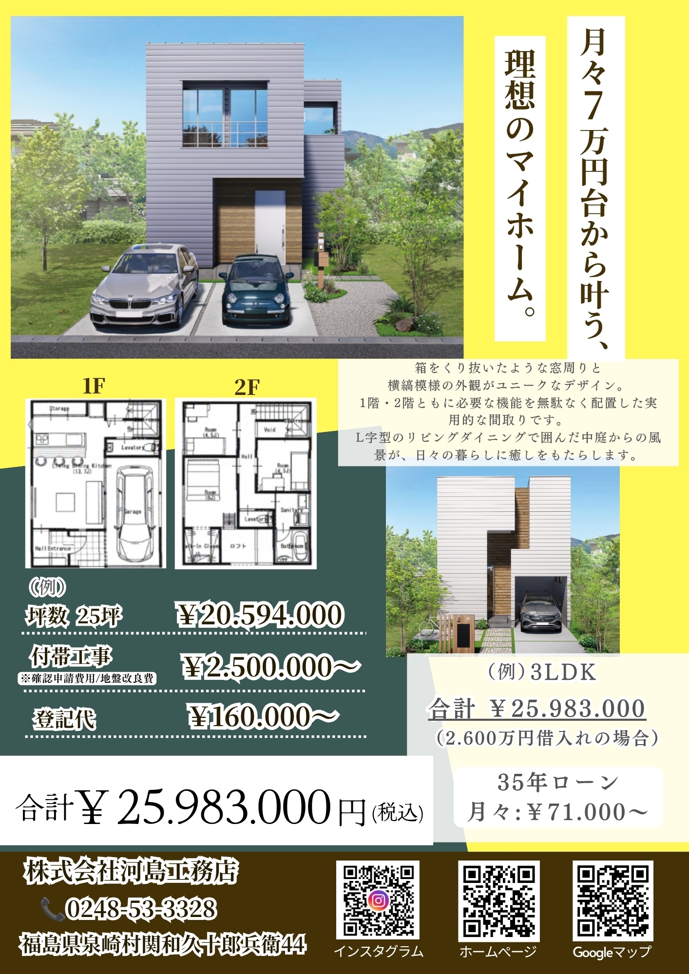 月々7万円台から叶う。家づくり応援キャンペーン