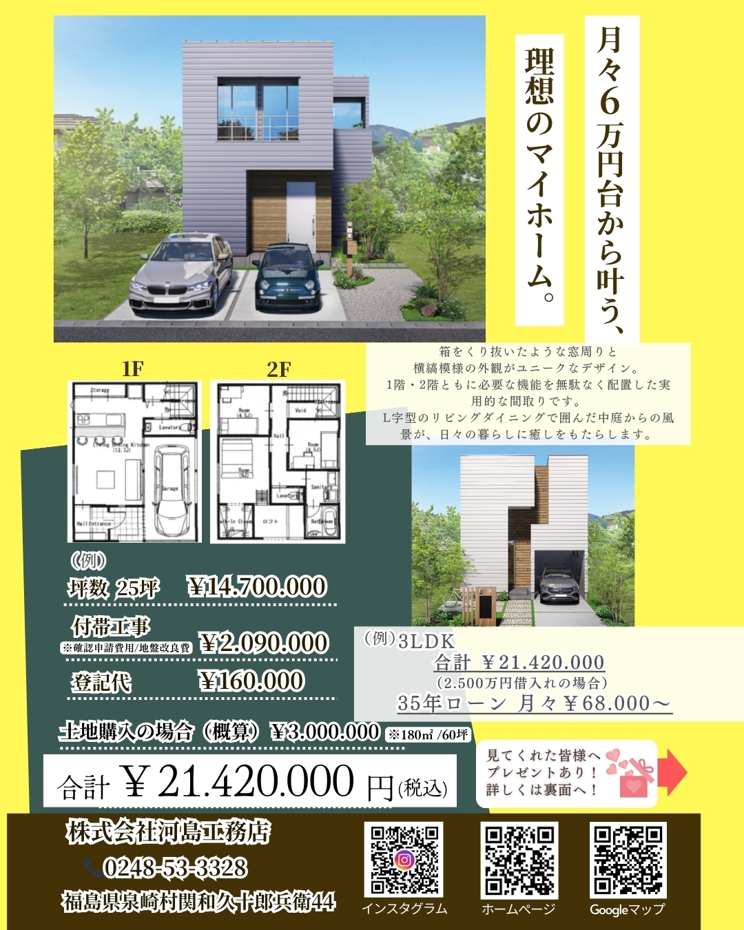 月々6万円台から叶う。家づくり応援キャンペーン