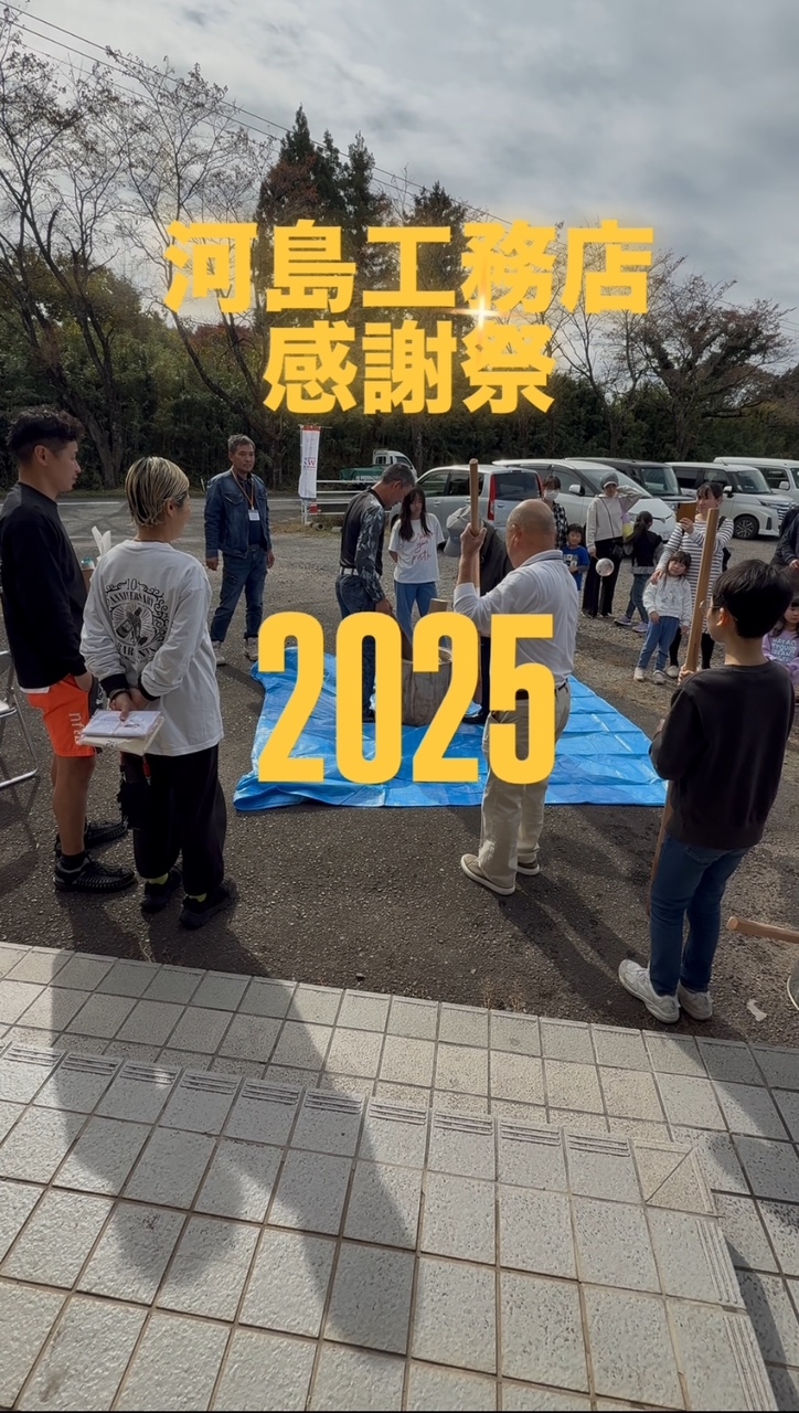 河島工務店 感謝祭2025