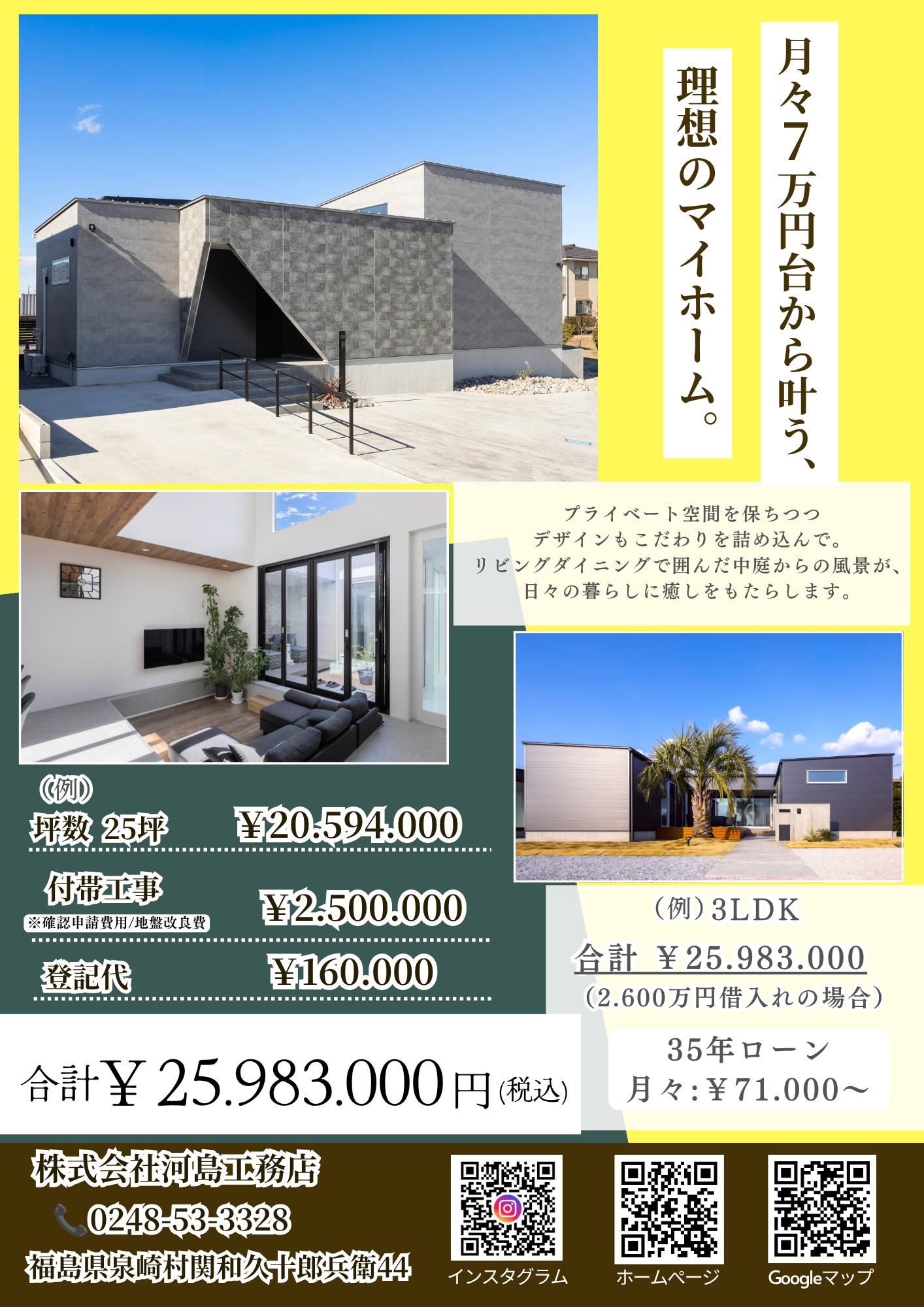 月々7万円台から叶う。家づくり応援キャンペーン