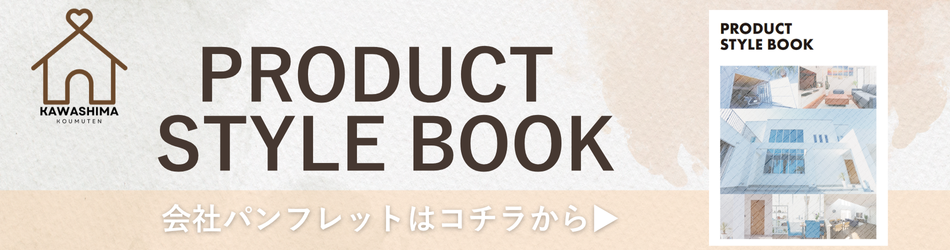 河島工務店｜Product Style Book